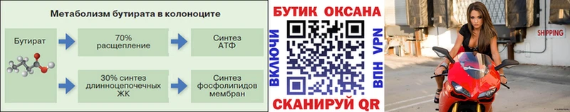 БУТИРАТ 99%  Купить закладки  Туапсе 